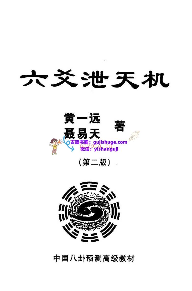 黄一远《六爻泄天机》