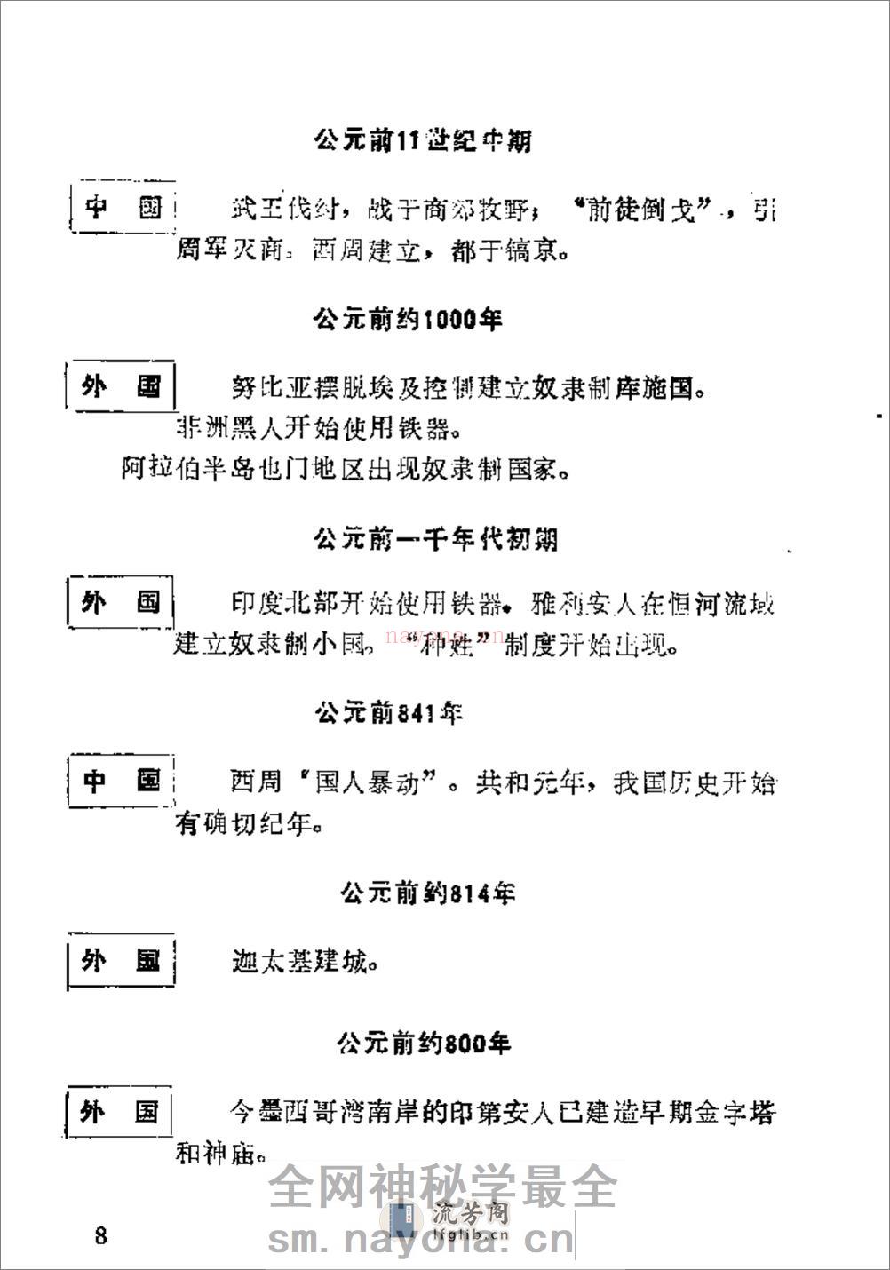 简明中外历史年表·杨子坤·轻工业出版社1989 - 第14页预览图