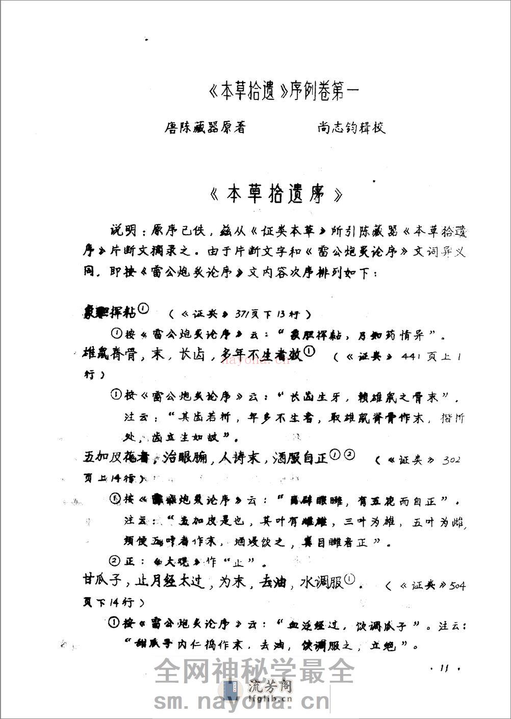 本草拾遗 陈藏器着 - 第13页预览图