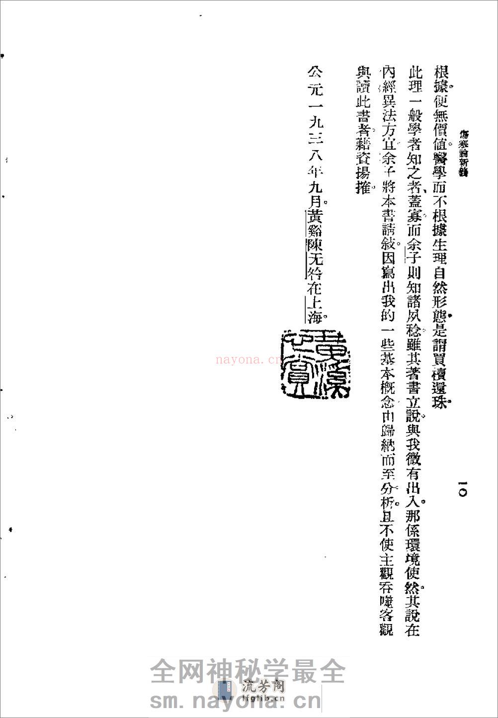 [图表注释伤寒论新义].余无言 - 第10页预览图