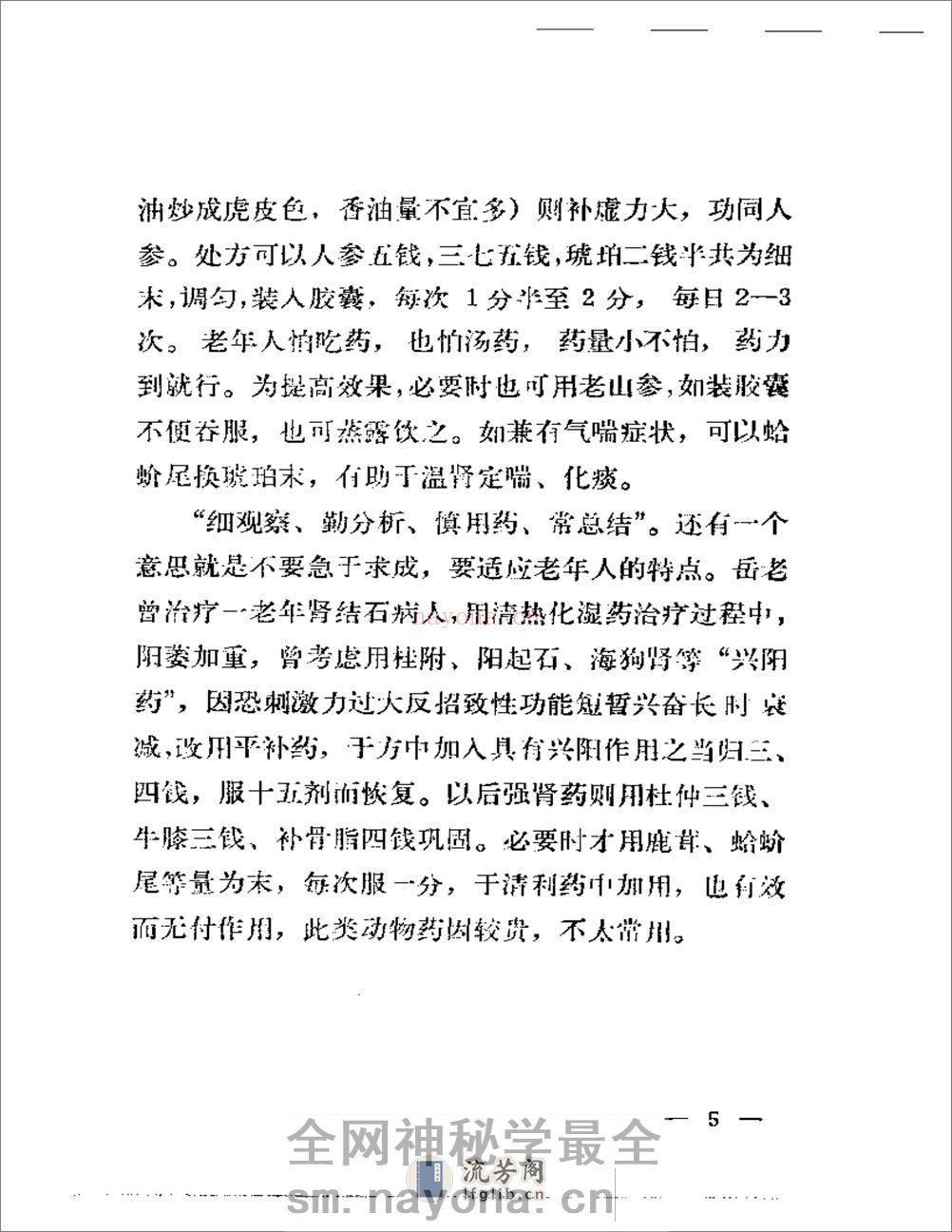 岳美中老中医治疗老年病经验 - 第6页预览图
