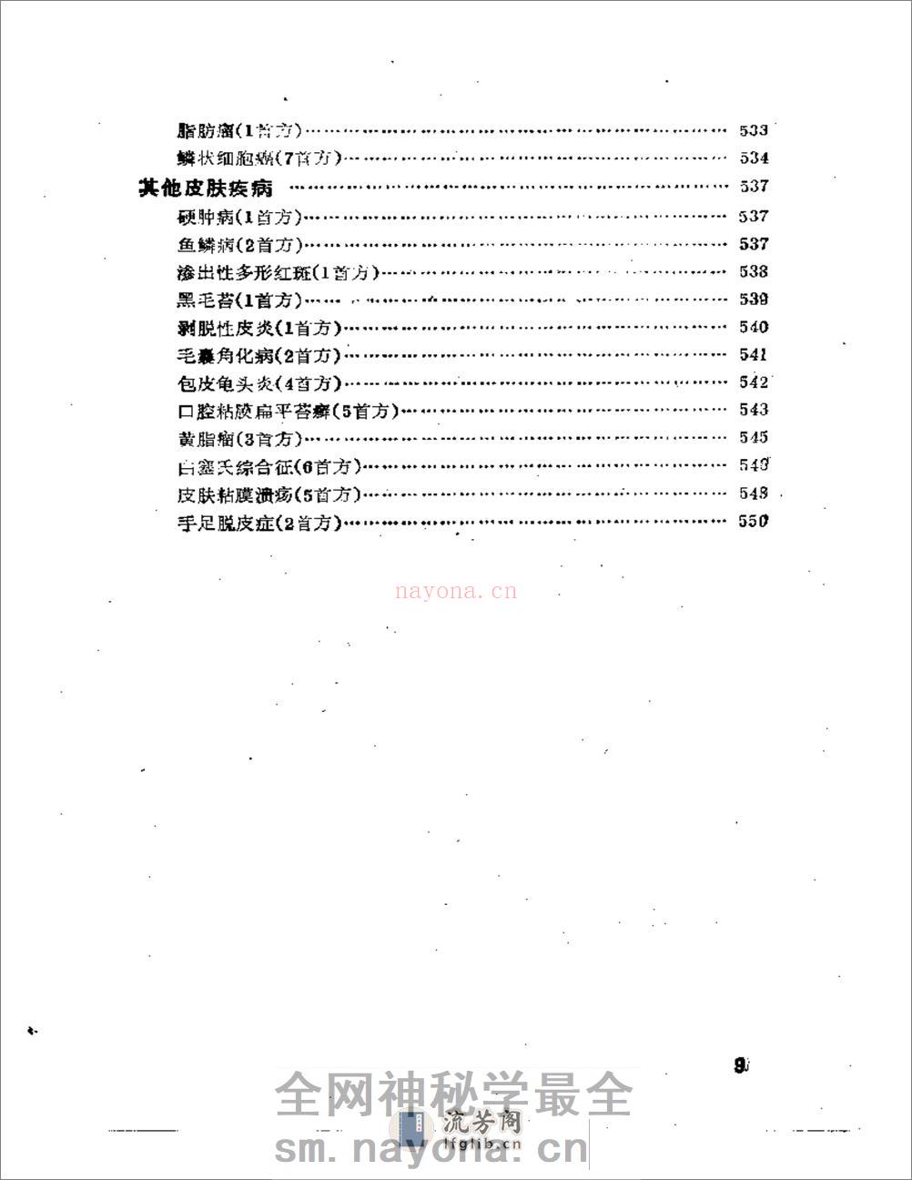 外科与皮肤疾病千首妙方 - 第9页预览图