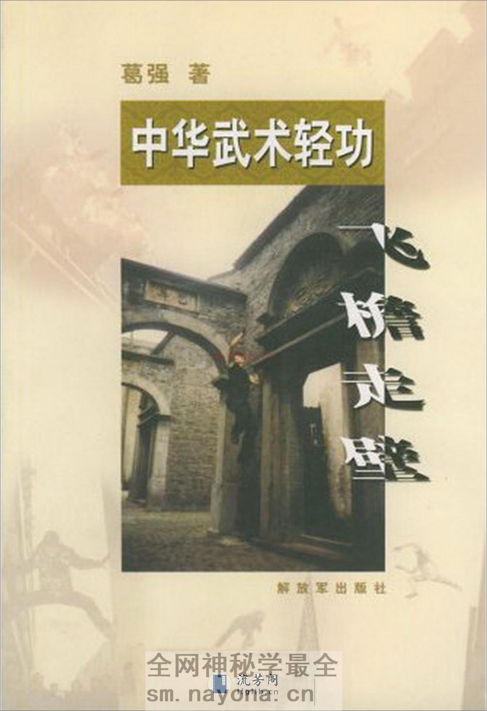 《中华武术轻功：飞檐走壁》葛强 - 第1页预览图