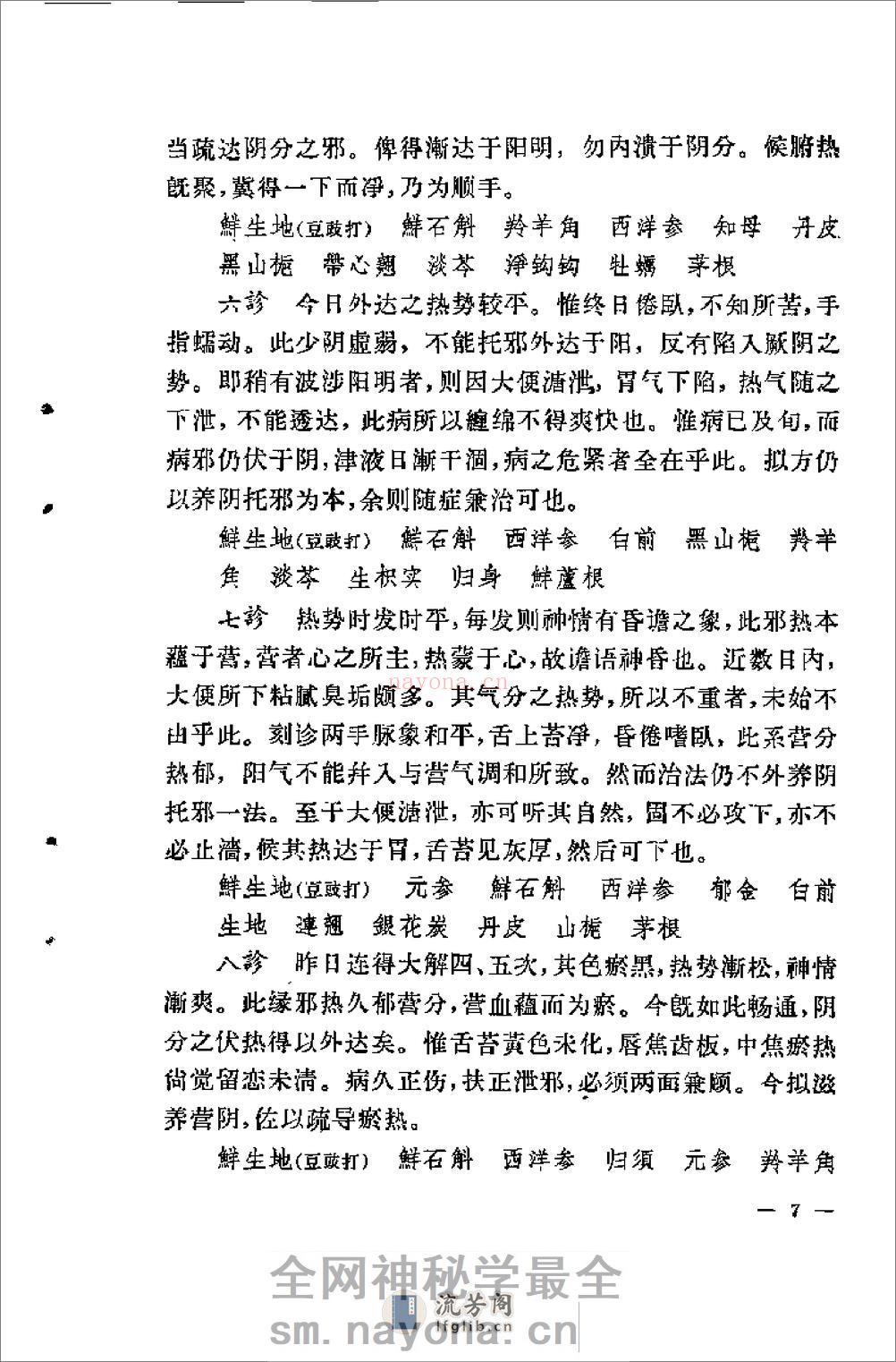 [柳宝治医案].张耀卿 - 第9页预览图