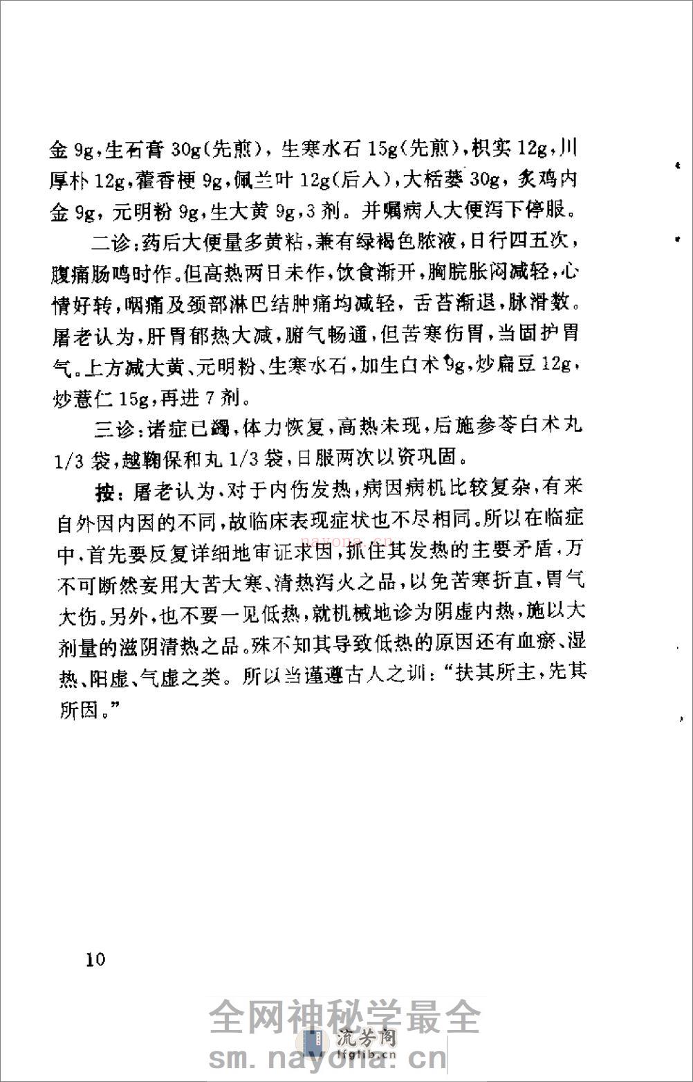 [屠金城临床经验集粹].金宇安 - 第18页预览图