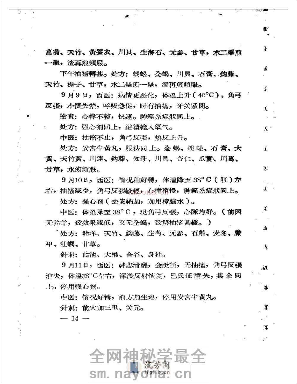 福建省中医临床经验汇编 - 第15页预览图