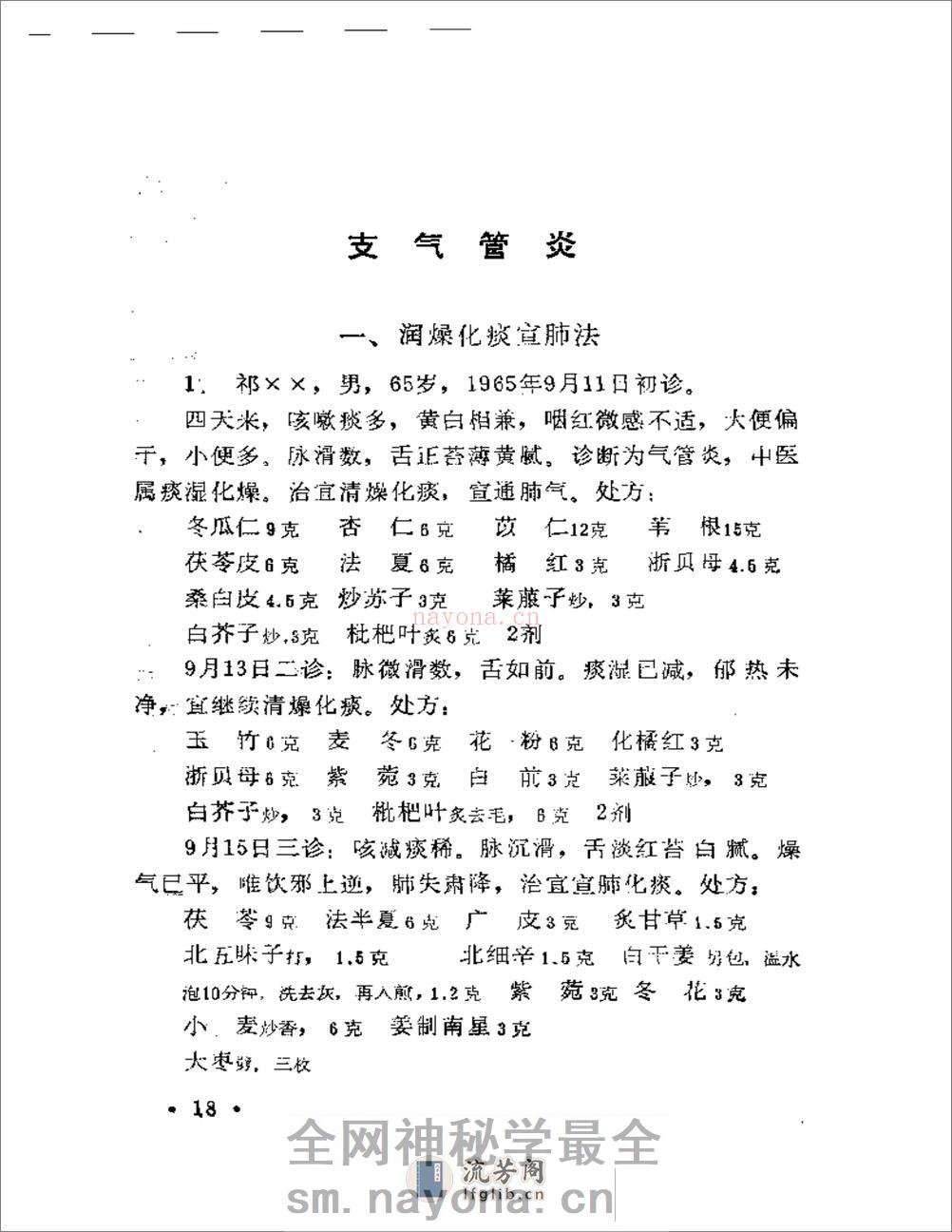 现代着名老中医临床诊治荟萃 - 第20页预览图