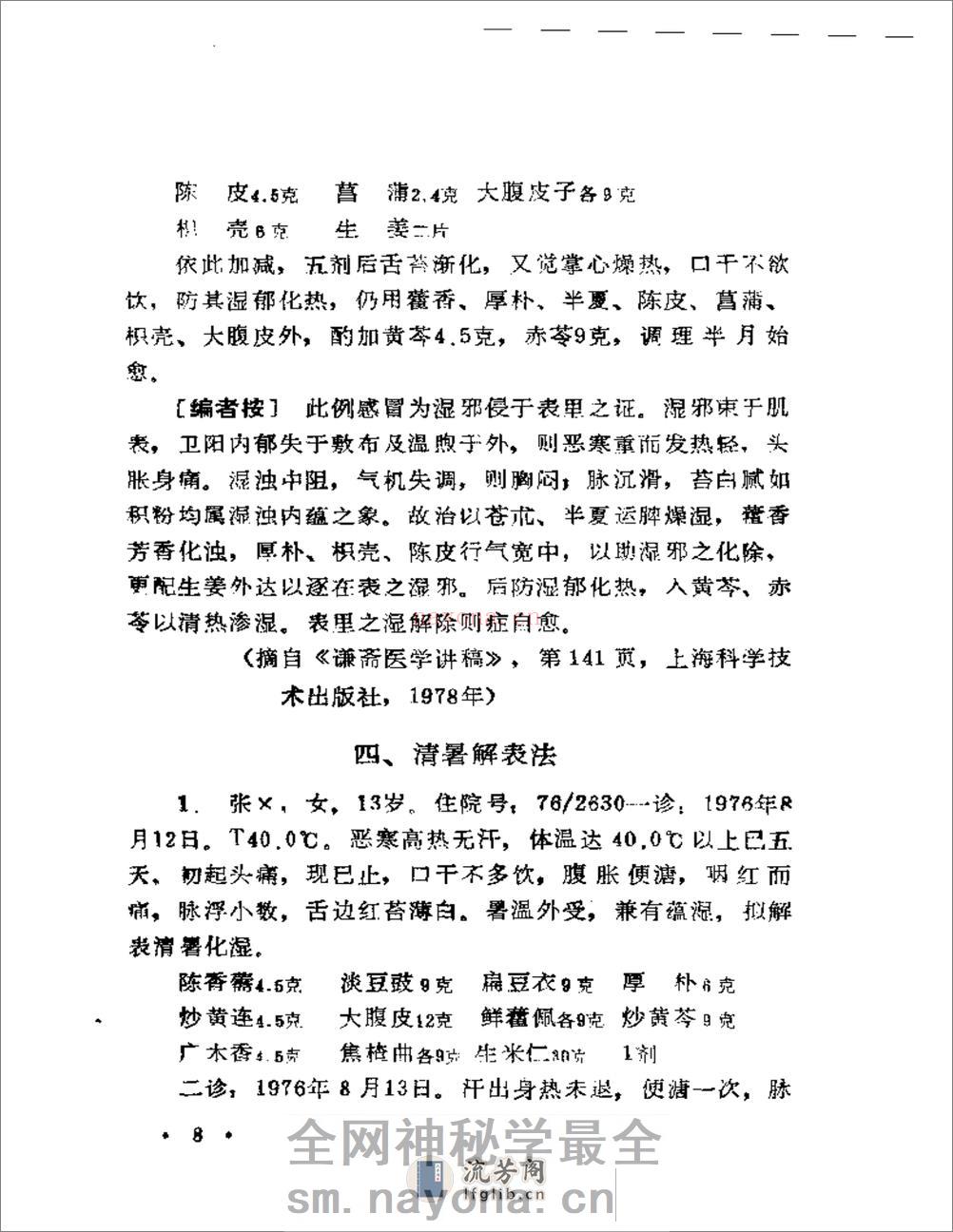 现代着名老中医临床诊治荟萃 - 第10页预览图