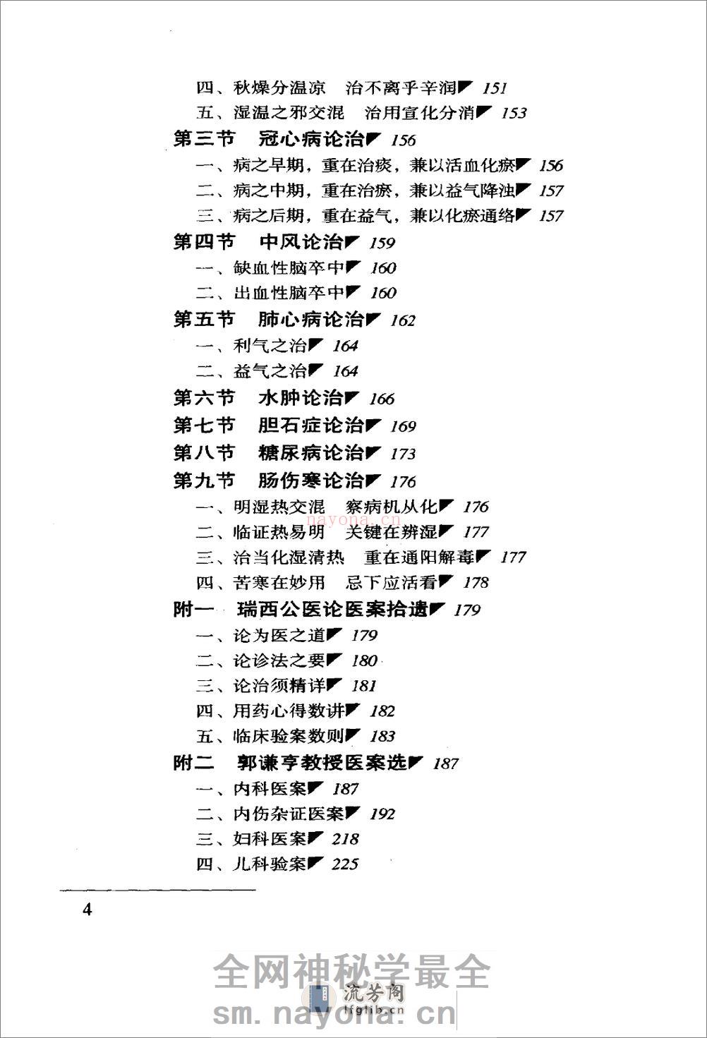 郭谦亨中医世家经验辑要 - 第20页预览图