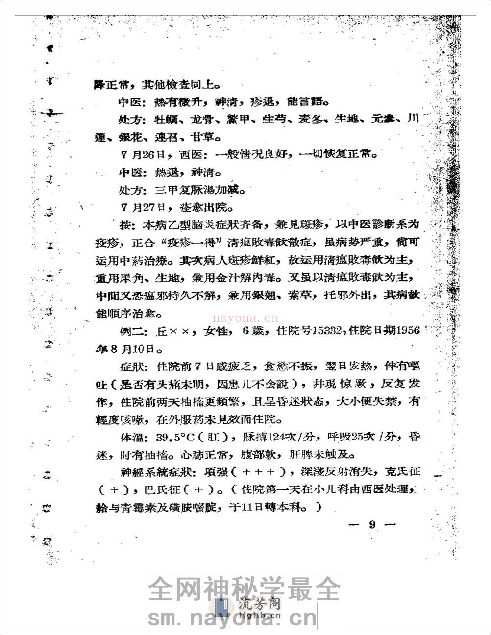 福建省中医临床经验汇编 - 第10页预览图