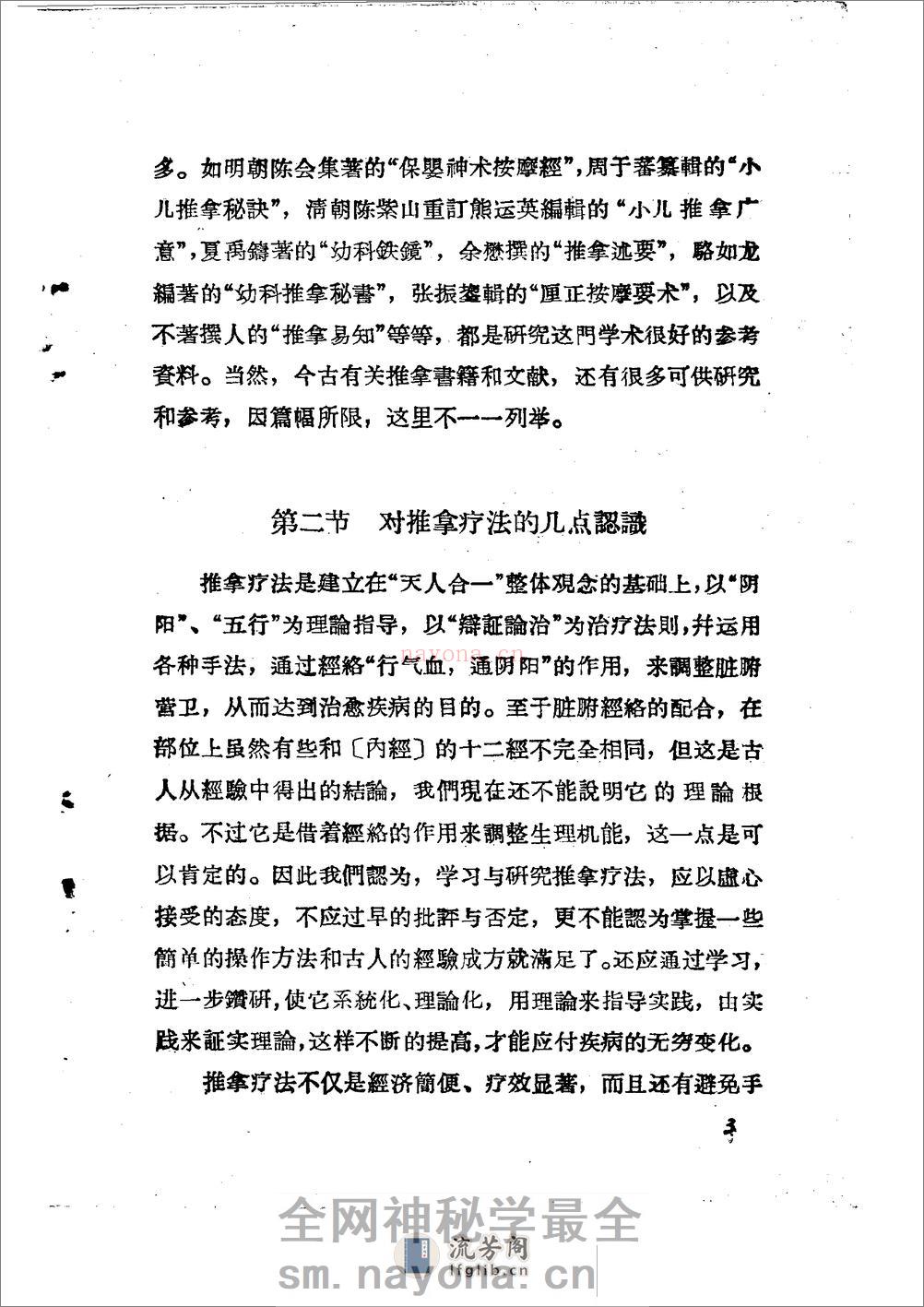 儿科推拿疗法简编 山东省中医进修学校 - 第6页预览图