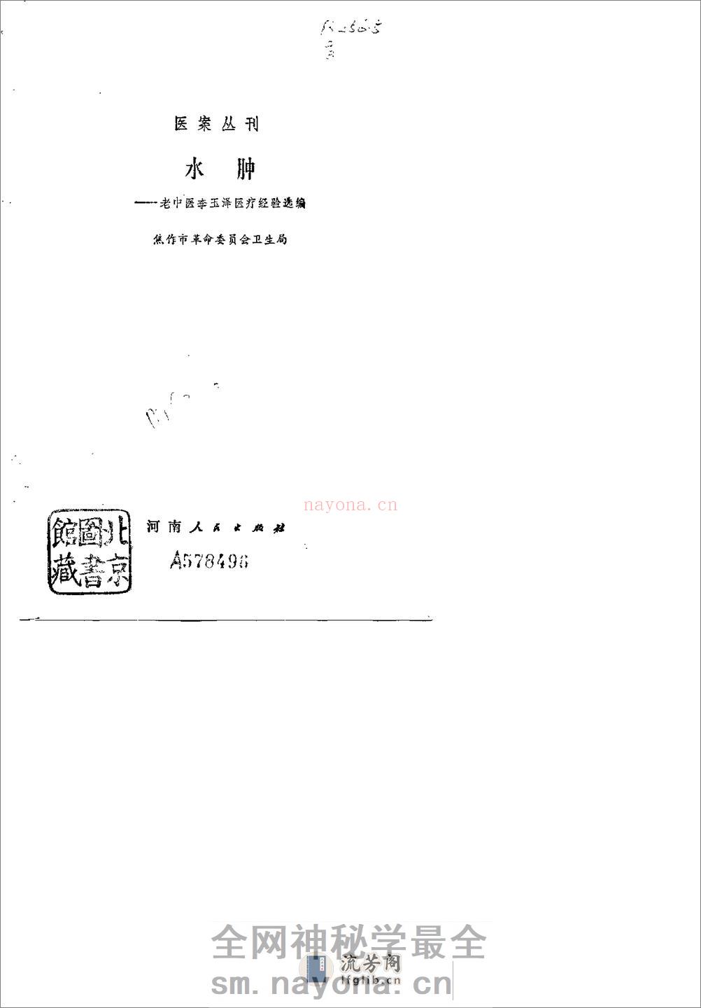 [水肿：老中医李玉泽医疗经验选编].佚名 - 第2页预览图