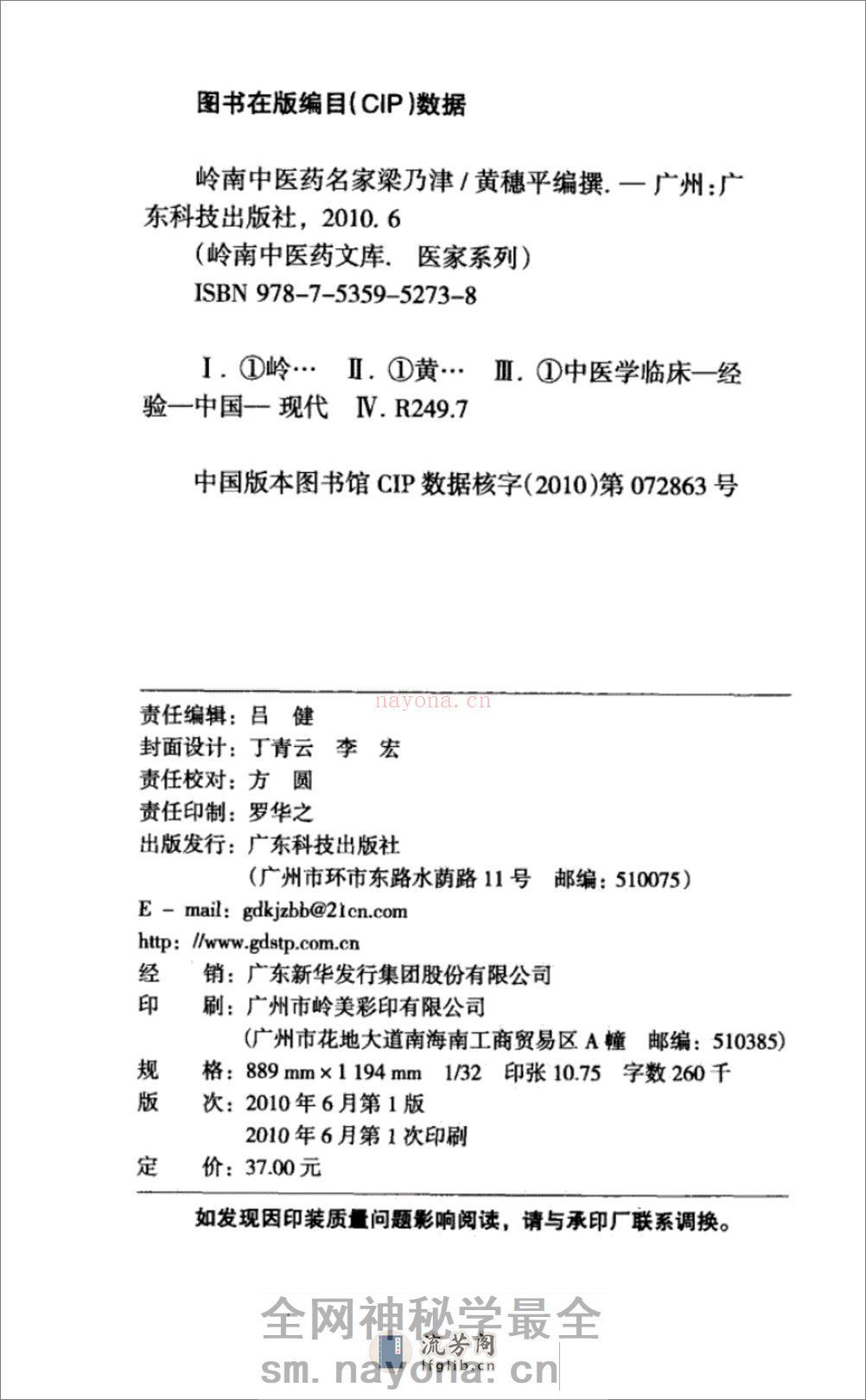 岭南中医药名家梁乃津_12734608_黄穗平编撰_广州市：广东科技出版社_2010.06 - 第4页预览图