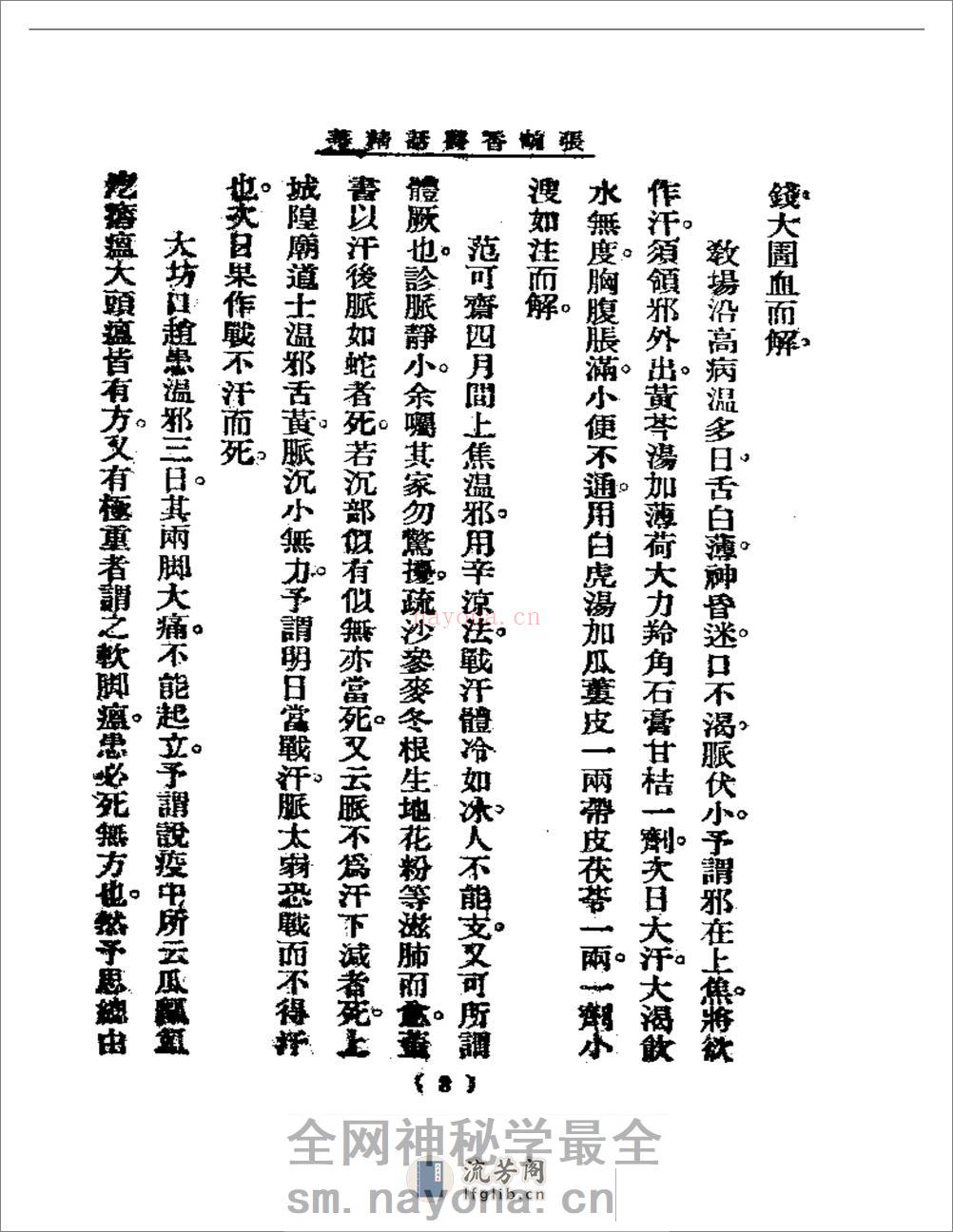 清代名医医话精华  张畹香医话精华 - 第4页预览图