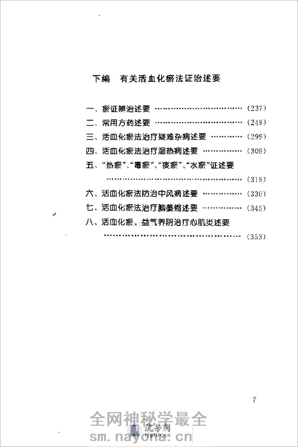 [瘀血证治].张学文 - 第10页预览图