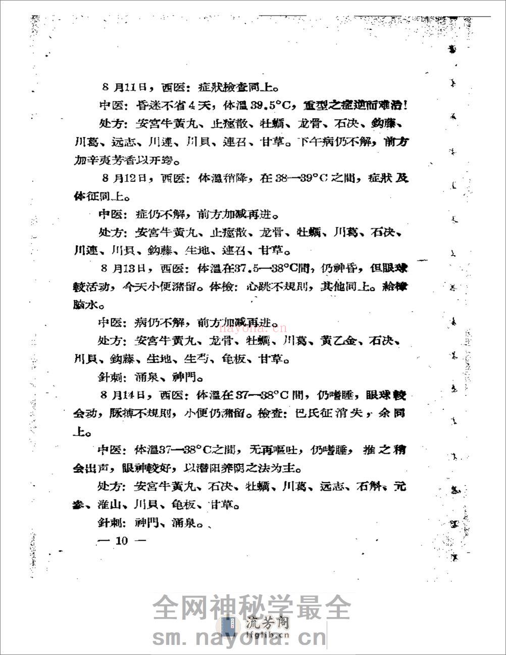 福建省中医临床经验汇编 - 第11页预览图