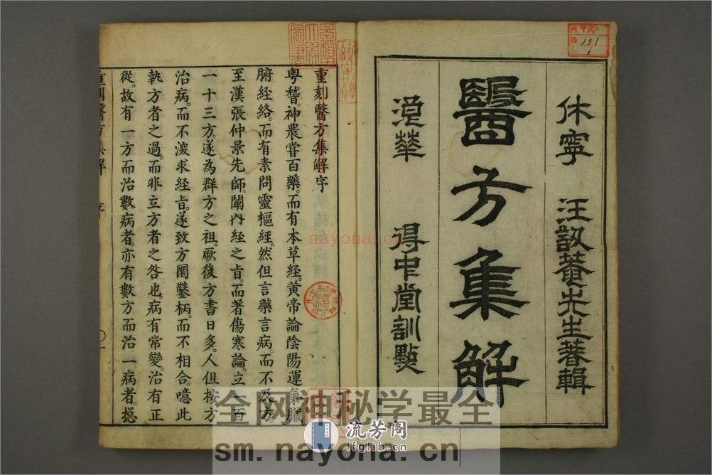 医方集解. 巻上,中,下  汪昂 着辑01 - 第2页预览图