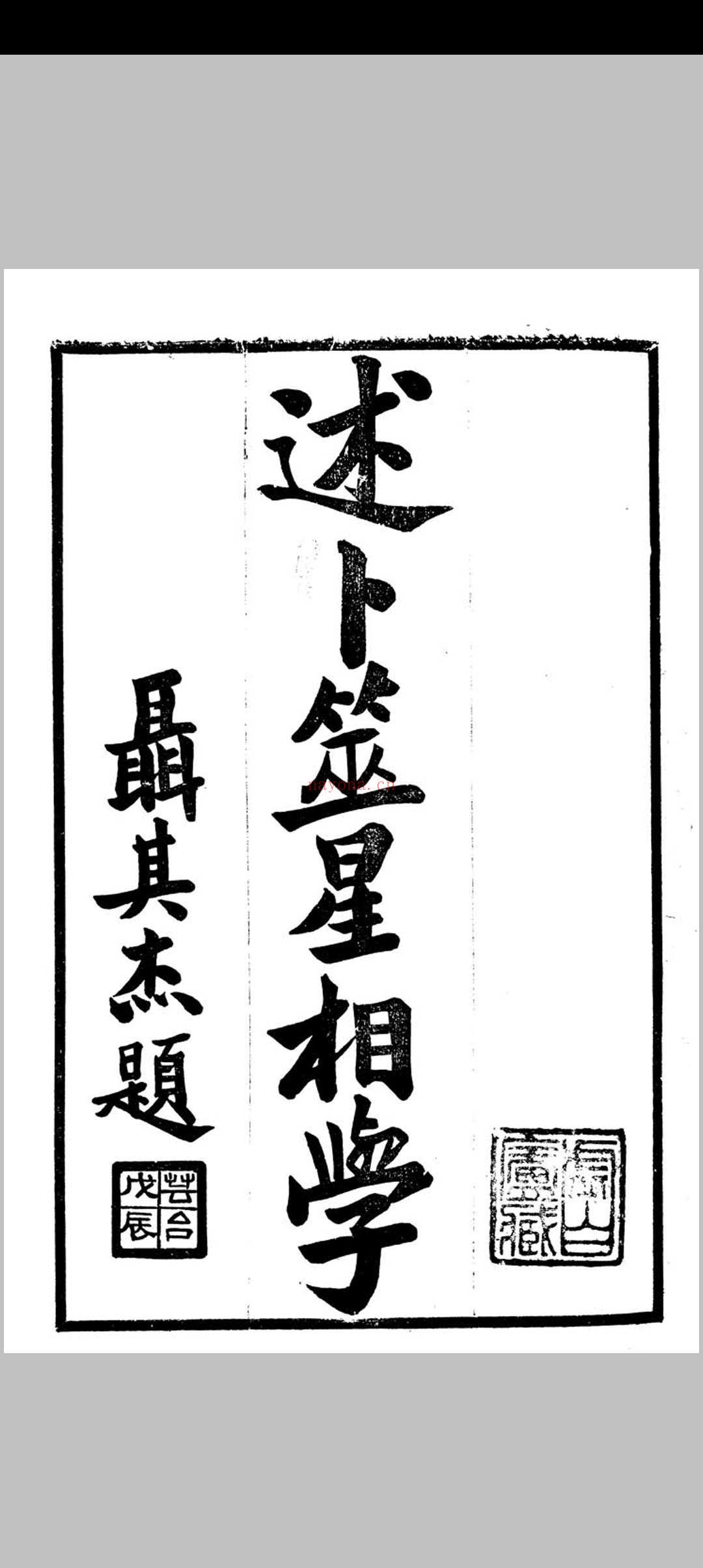 述卜筮星相学