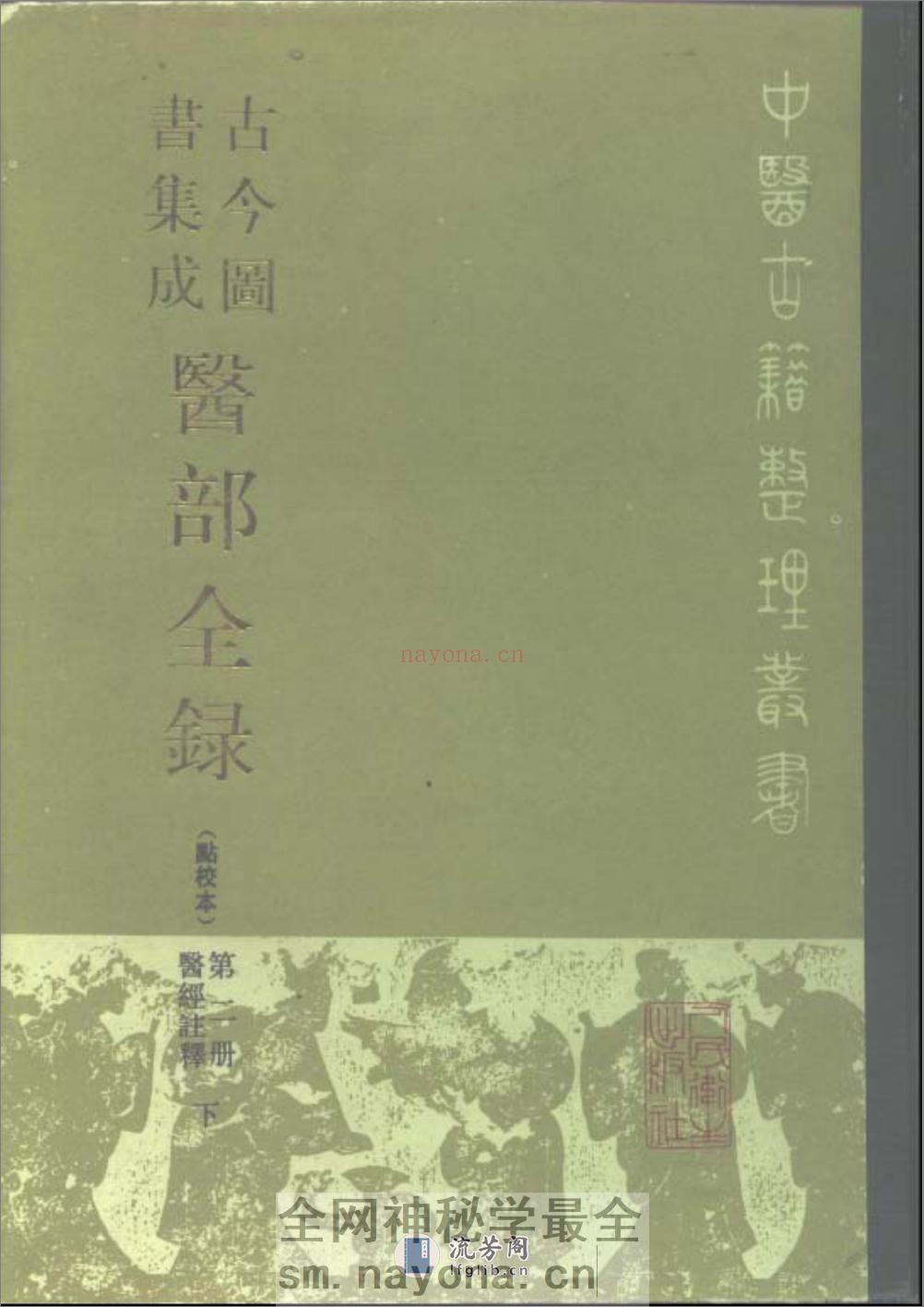 古今图书集成医部全录(点校本)第2册(医经注释下)(卷47—卷70)-[清]陈梦雷 - 第1页预览图