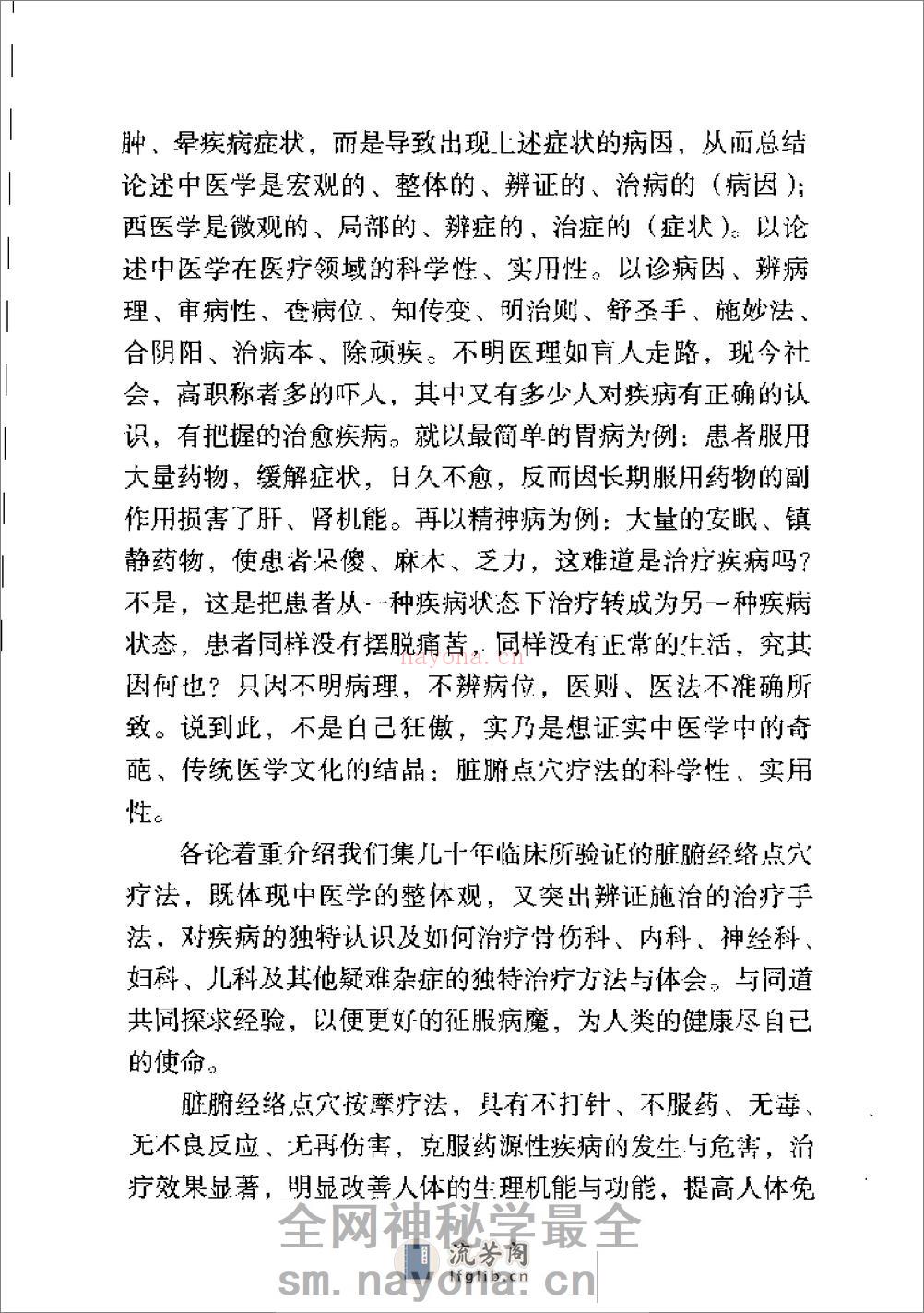 杨氏脏腑经络点穴疗法（杨理存） - 第7页预览图
