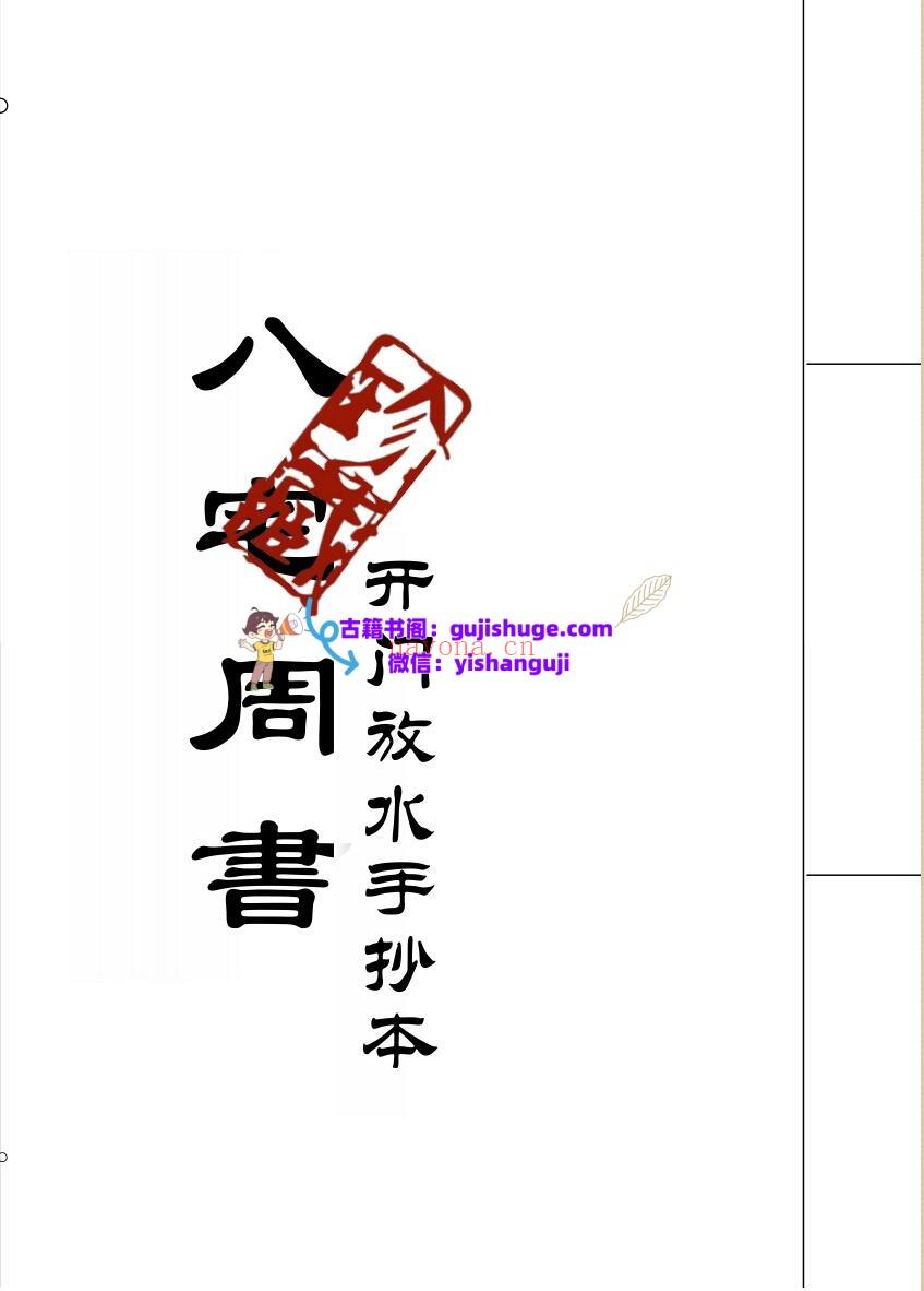八宅周书（开门放水手抄本）