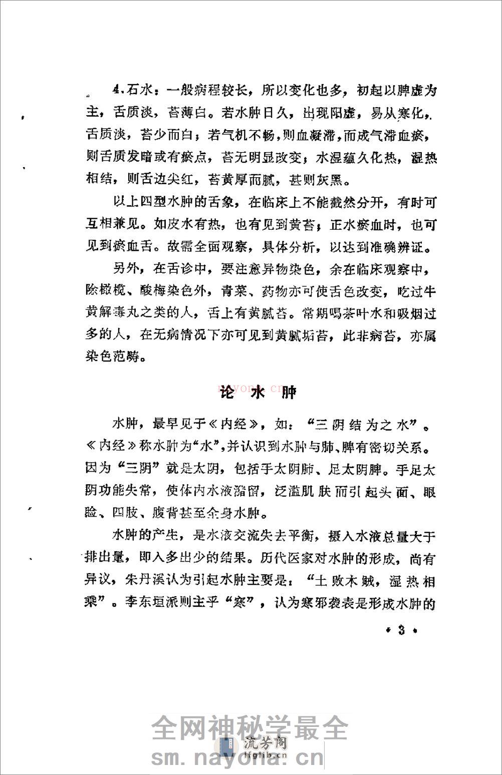 [水肿：老中医李玉泽医疗经验选编].佚名 - 第10页预览图