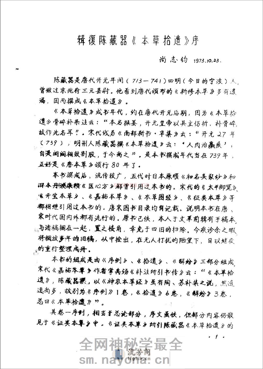 本草拾遗 陈藏器着 - 第3页预览图