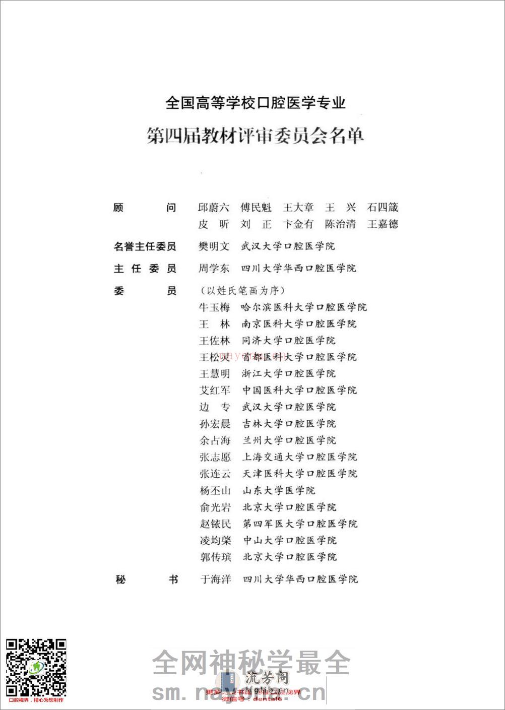 口腔生物学  供口腔医学类专业用  第4版_13308271 - 第8页预览图