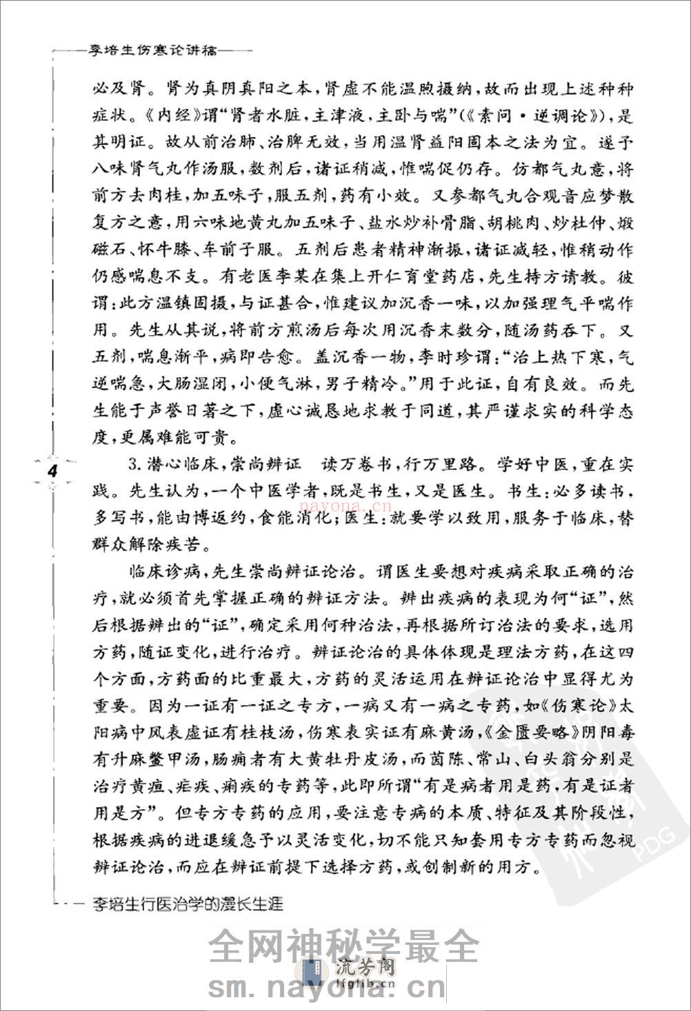 李培生伤寒论讲稿 - 第14页预览图