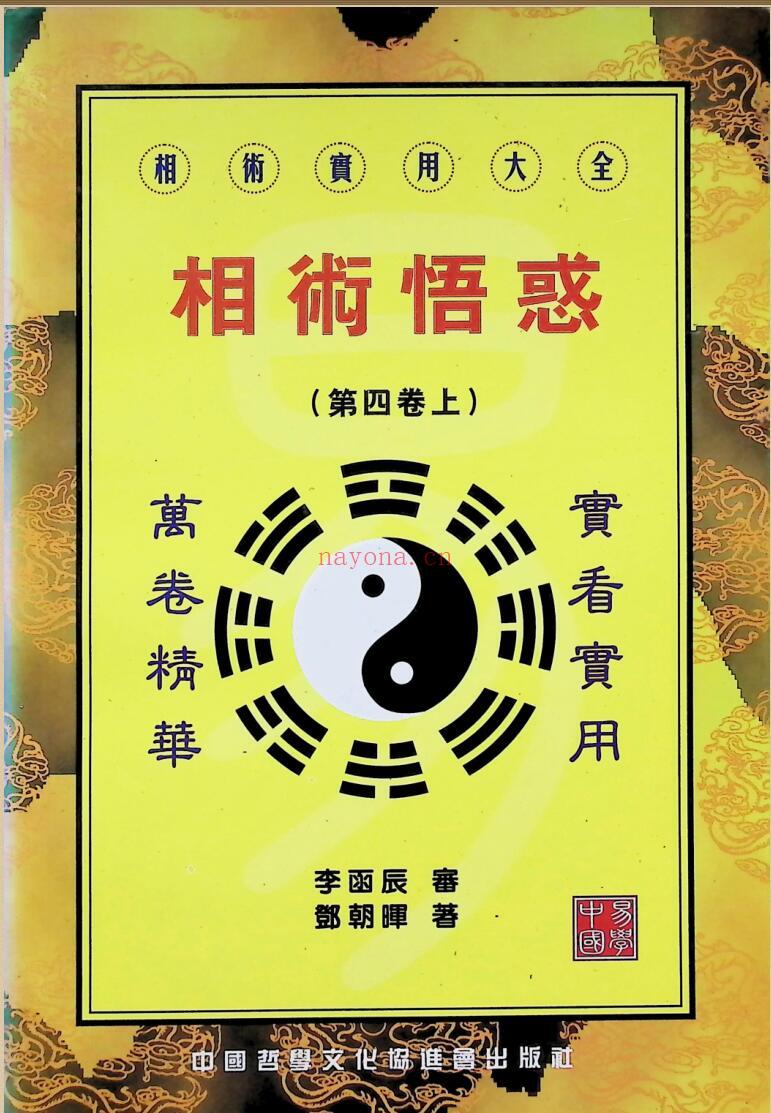 《相术悟惑》李函辰，郭朝晖