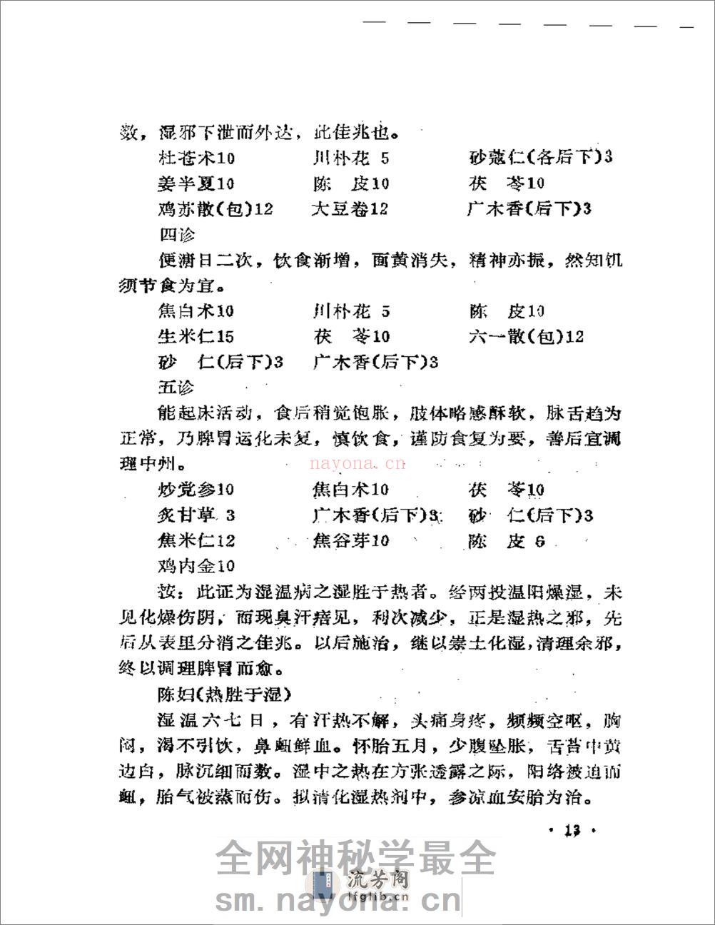 吴安庆医案医论选 - 第17页预览图