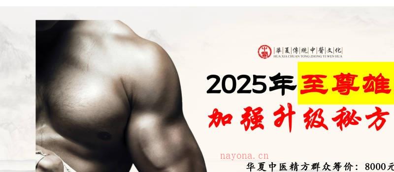 2025年至尊雄风酒加强升级秘方