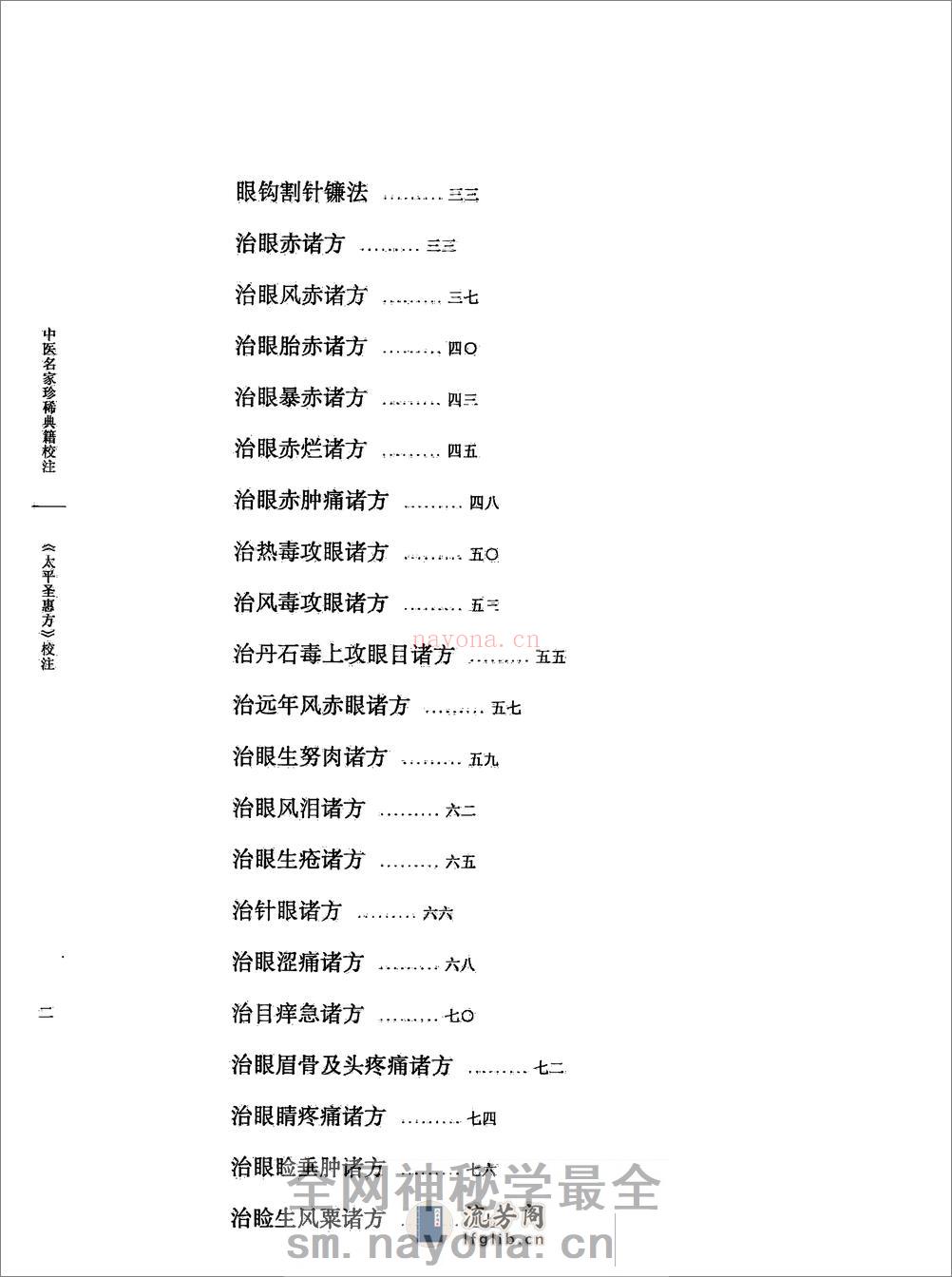 太平圣惠方校注04[宋]王怀隐等编.田文敬.李更生.王明.陈瑜.任孝德校注 - 第7页预览图