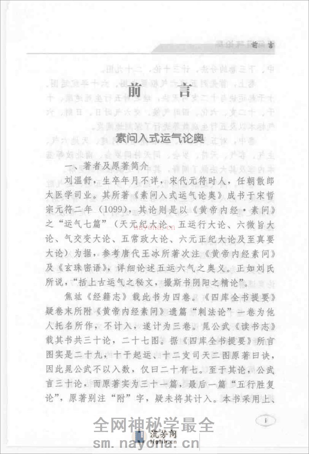 [素问运气论奥].(宋)刘温舒 - 第1页预览图