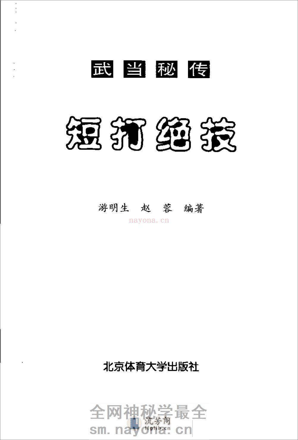 《武当秘传短打绝技》游明生、赵蓉 - 第2页预览图