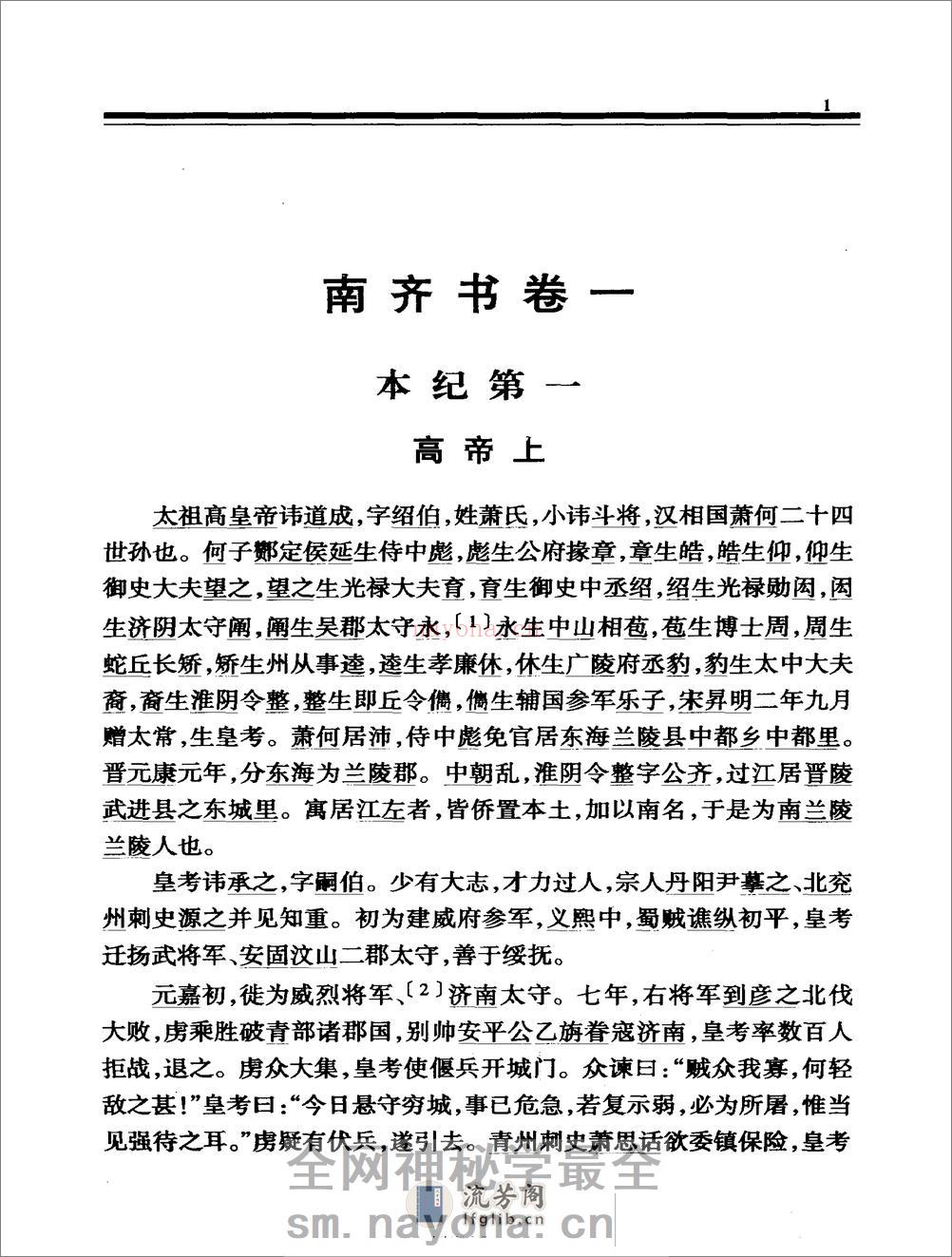 简体字本二十四史07·[南朝梁]萧子显·南齐书（中华书局2000） - 第20页预览图
