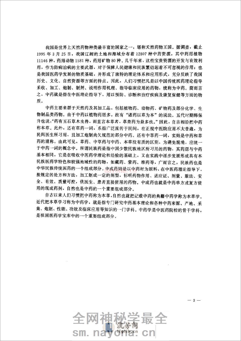 中药学(上下册) - 第12页预览图