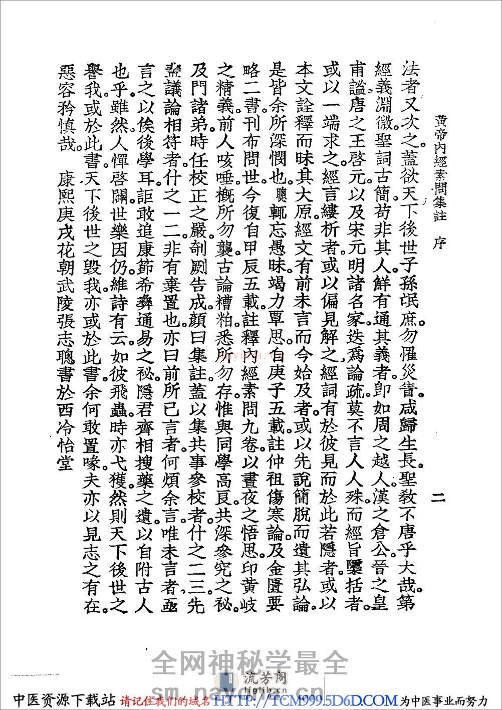 中国医学大成.01.黄帝内经素问集注 - 第11页预览图