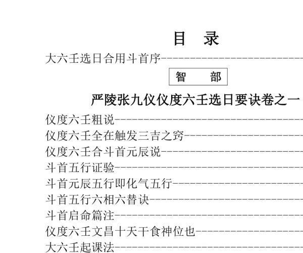 张九仪《仪度六壬选日要诀》