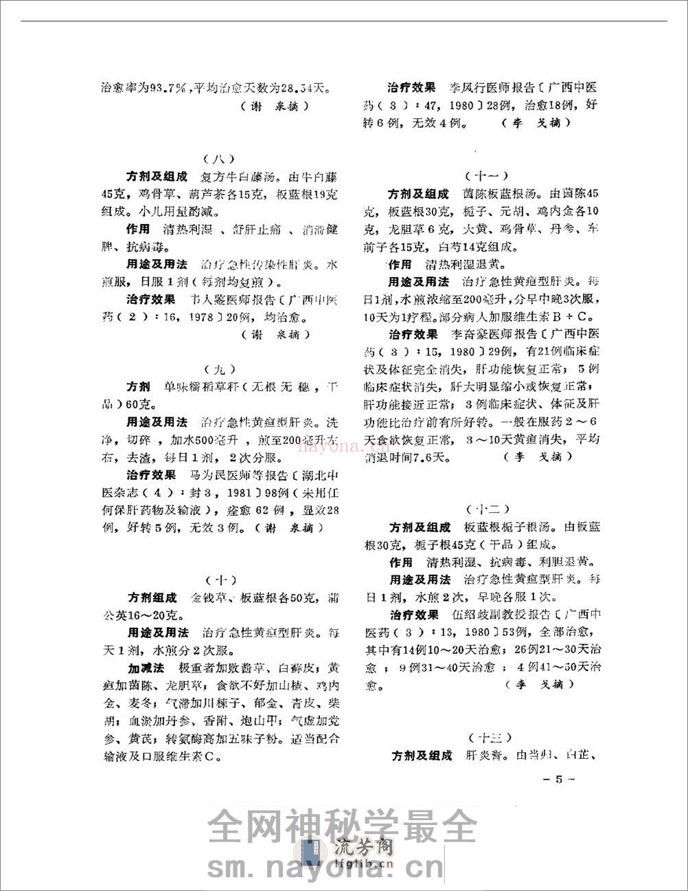 医学文摘 中医最新临床经验精华(1977-1981年) - 第9页预览图