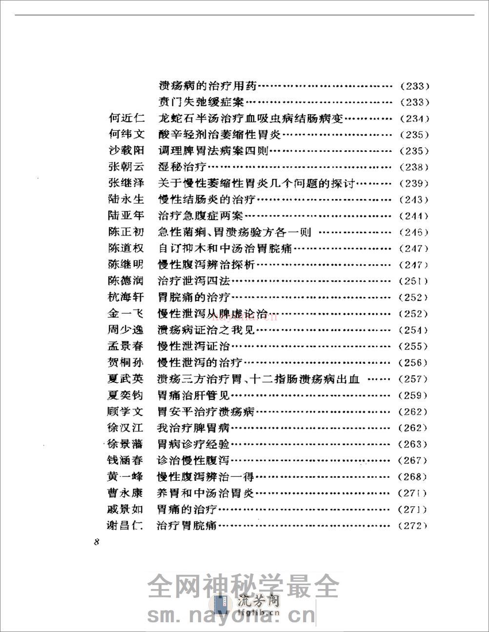医海拾贝——江苏当代老中医经验选 - 第8页预览图