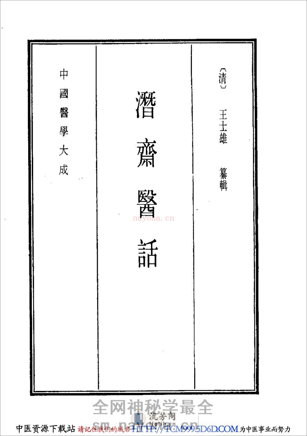 中国医学大成.40.潜斋医话.友渔斋医话 - 第8页预览图