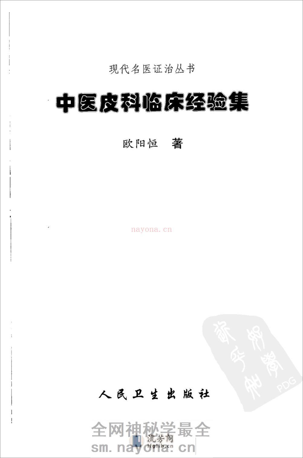 中医皮科临床经验集 - 第3页预览图
