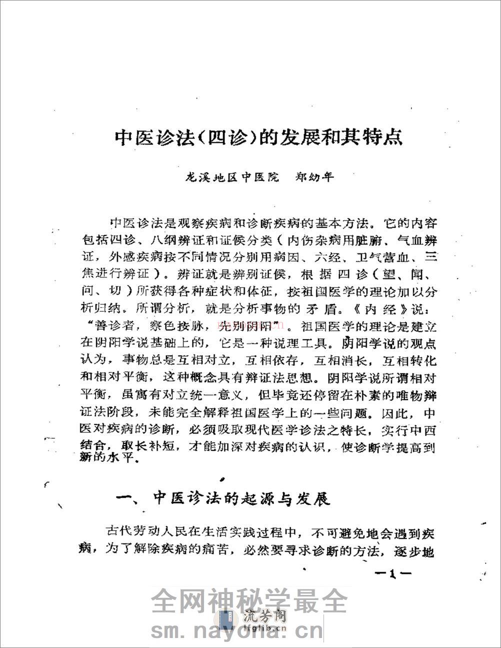 福建省龙溪地区  老中医学术经验汇编 - 第7页预览图