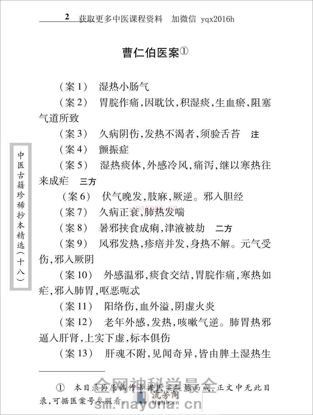 中医古籍珍稀抄本精选--叶天士曹仁伯何元长医案 - 第16页预览图
