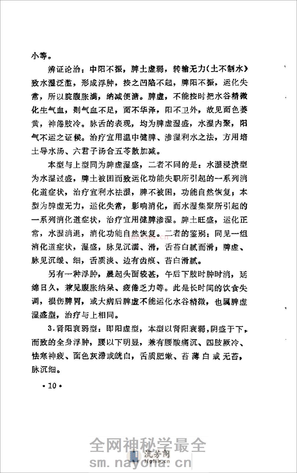 [水肿：老中医李玉泽医疗经验选编].佚名 - 第17页预览图
