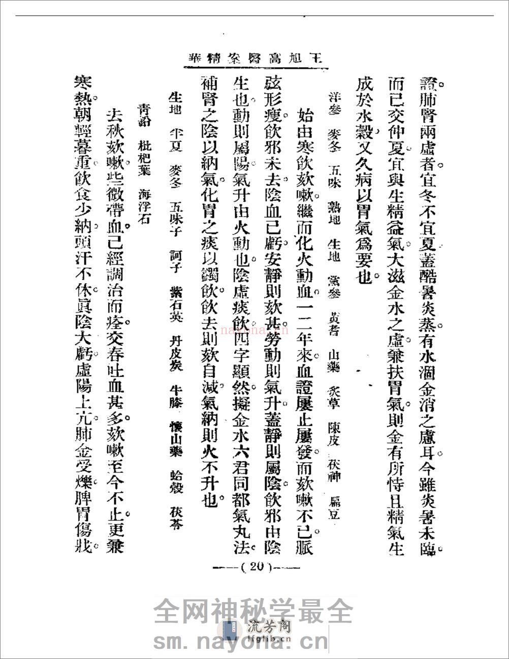 清代名医医案精华 王旭高医案精华 - 第20页预览图
