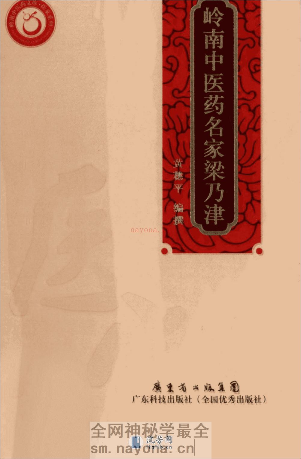 岭南中医药名家梁乃津_12734608_黄穗平编撰_广州市：广东科技出版社_2010.06 - 第1页预览图