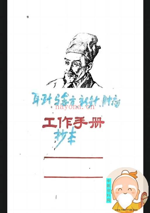 耳针验方新针肿瘤手抄本
