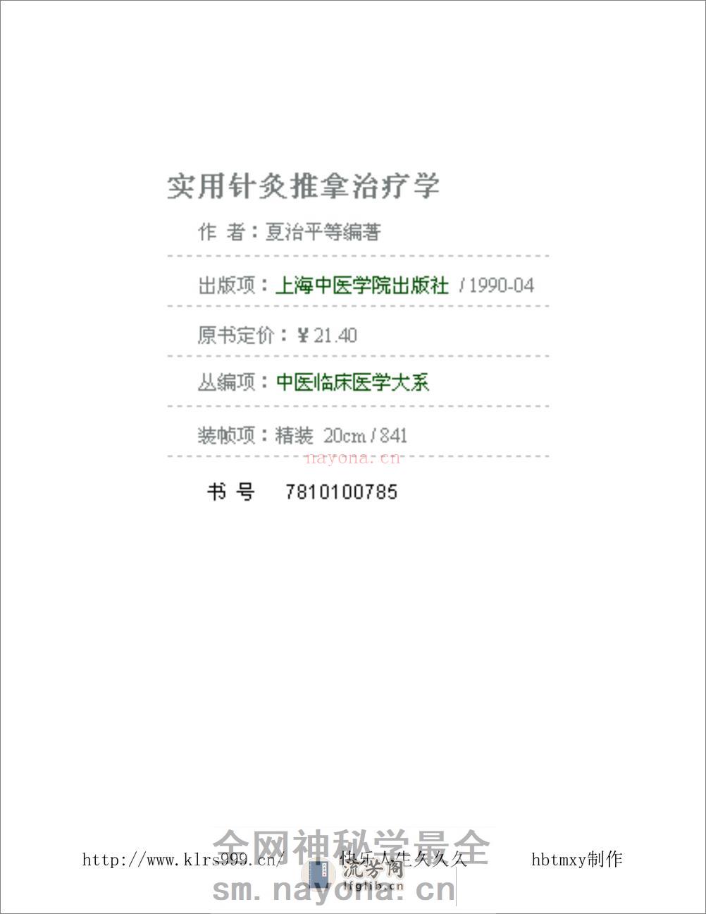 实用针灸推拿治疗学·夏治平 - 第1页预览图